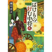 画像をギャラリービューアに読み込む, ＃瀬川 貴次 ＃ばけもの好む中将　　　２　姑獲鳥と牛鬼 ｾｶﾞﾜﾀｶﾂｸﾞ | Takatsugu Segawa :9784087451610
