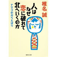 画像をギャラリービューアに読み込む, 人はなぜ恋に破れて北へいくのか　ナマコの
