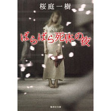 画像をギャラリービューアに読み込む, ばらばら死体の夜 Kazuki Sakuraba
