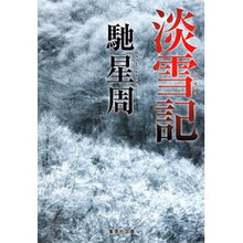 画像をギャラリービューアに読み込む, 淡雪記 Seishu Hase
