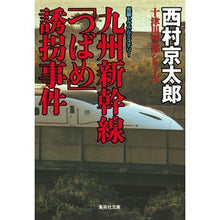 画像をギャラリービューアに読み込む, 九州新幹線「つばめ」誘拐事件
