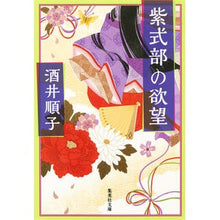 画像をギャラリービューアに読み込む, 紫式部の欲望 Junko Sakai
