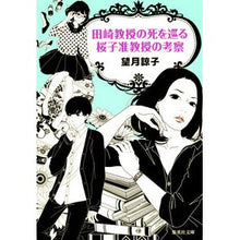 画像をギャラリービューアに読み込む, 田崎教授の死を巡る桜子准教授の考察
