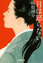 画像をギャラリービューアに読み込む, #垣根涼介 #月は怒らない# 9784087451870
