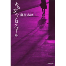 画像をギャラリービューアに読み込む, ある女のプロフィール
