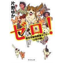 画像をギャラリービューアに読み込む, ゼロ！　熊本市動物愛護センター１０年の闘
