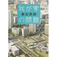 Load image into Gallery viewer, 我が家の問題
