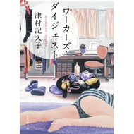 ＃津村　記久子　著 ＃ワーカーズ・ダイジェスト ﾂﾑﾗｷｸｺ 集英社 (集英社文庫) : Written by Kikuko Tsumura worker's digest :9784087452006