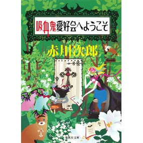 吸血鬼愛好会へようこそ