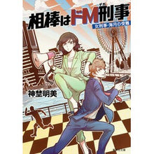 画像をギャラリービューアに読み込む, 相棒はドＭ刑事～女刑事・海月の受難～
