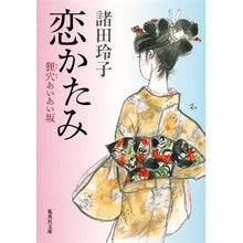 画像をギャラリービューアに読み込む, 恋かたみ　狸穴あいあい坂 Reiko Morota
