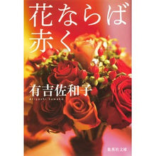 画像をギャラリービューアに読み込む, 花ならば赤く
