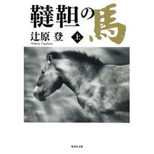 画像をギャラリービューアに読み込む, 韃靼の馬　上 Noboru Tsujihara
