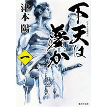 画像をギャラリービューアに読み込む, 下天は夢か　　　１ Yo Tsumoto
