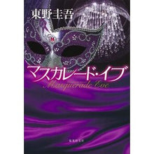 Load image into Gallery viewer, マスカレード・イブ
