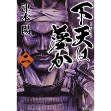 画像をギャラリービューアに読み込む, 下天は夢か　　　２ Yo Tsumoto

