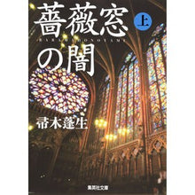 画像をギャラリービューアに読み込む, 薔薇窓の闇　上
