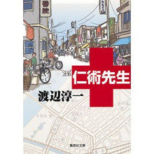 画像をギャラリービューアに読み込む, ＃渡辺　淳一　著 ＃仁術先生 ﾜﾀﾅﾍﾞｼﾞﾕﾝｲﾁ :9784087452235
