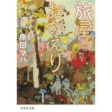 画像をギャラリービューアに読み込む, ＃原田　マハ　著 ＃旅屋おかえり ﾊﾗﾀﾞﾏﾊ 集英社 (集英社文庫) : Written by Maha Harada Welcome back to the inn :9784087452259
