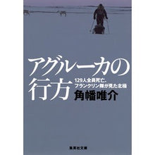 画像をギャラリービューアに読み込む, アグルーカの行方　１２９人全員死亡、フラ
