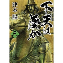 画像をギャラリービューアに読み込む, 下天は夢か　　　３ Yo Tsumoto
