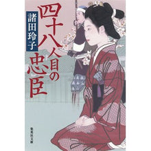 画像をギャラリービューアに読み込む, 四十八人目の忠臣 Reiko Morota
