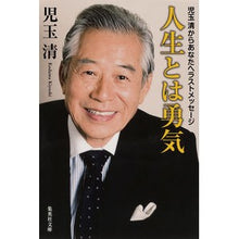 画像をギャラリービューアに読み込む, 人生とは勇気　児玉清からあなたへラストメ
