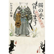 画像をギャラリービューアに読み込む, 猫の手、貸します　猫の手屋繁盛記
