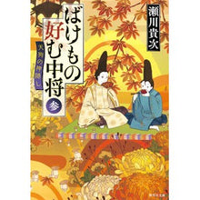 Load image into Gallery viewer, ばけもの好む中将　　　３　天狗の神隠し Takatsugu Segawa
