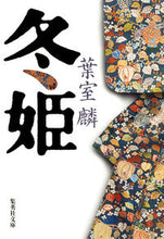画像をギャラリービューアに読み込む, #葉室麟 #冬姫 :9784087452464
