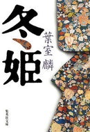 #葉室麟 #冬姫 :9784087452464
