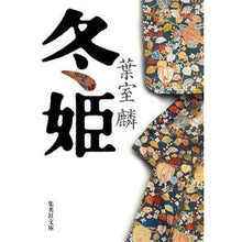 Load image into Gallery viewer, 冬姫 Rin Hamuro
