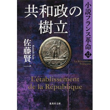 画像をギャラリービューアに読み込む, 共和政の樹立　小説フランス革命　　１２ Kenichi Sato
