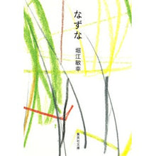 画像をギャラリービューアに読み込む, なずな
