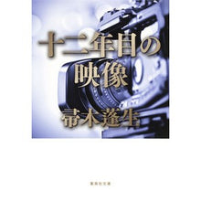 画像をギャラリービューアに読み込む, ＃帚木　蓬生　著 ＃十二年目の映像 ﾊﾊｷｷﾞﾎｳｾｲ 集英社 (集英社文庫) : Written by Hōsei Hakagi 12th year video :9784087452518
