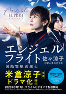 #佐々涼子 #エンジェルフライト国際霊柩送還士 :9784087452525