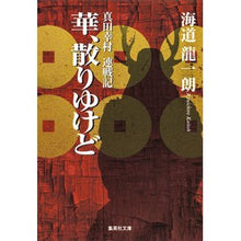 画像をギャラリービューアに読み込む, 華、散りゆけど　真田幸村連戦記
