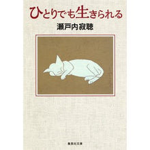 画像をギャラリービューアに読み込む, ＃瀬戸内　寂聴　著 ＃ひとりでも生きられる ｾﾄｳﾁｼﾞﾔｸﾁﾖｳ :9784087452556
