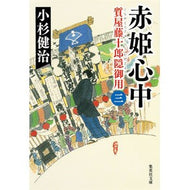 赤姫心中　質屋藤十郎隠御用　　　３