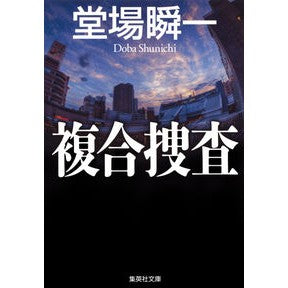 ＃堂場　瞬一　著 ＃複合捜査 ﾄﾞｳﾊﾞｼﾕﾝｲﾁ :9784087452570