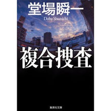 画像をギャラリービューアに読み込む, ＃堂場　瞬一　著 ＃複合捜査 ﾄﾞｳﾊﾞｼﾕﾝｲﾁ 集英社 (集英社文庫) : Written by Shunichi Doba complex investigation :9784087452570
