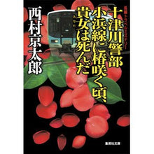 画像をギャラリービューアに読み込む, 十津川警部　小浜線に椿咲く頃、貴女は死ん
