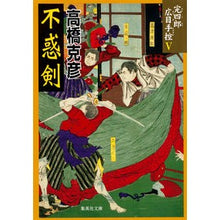 画像をギャラリービューアに読み込む, 完四郎広目手控　　　５　不惑剣 Katsuhiko Takahashi
