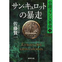 画像をギャラリービューアに読み込む, サン・キュロットの暴走　小説フラン　１３ Kenichi Sato
