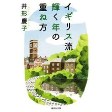 画像をギャラリービューアに読み込む, イギリス流輝く年の重ね方
