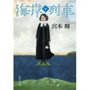 ＃宮本　輝　著 ＃海岸列車　下 ﾐﾔﾓﾄﾃﾙ :9784087452716