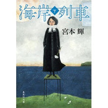 画像をギャラリービューアに読み込む, ＃宮本　輝　著 ＃海岸列車　下 ﾐﾔﾓﾄﾃﾙ 集英社 海岸列車 下 (集英社文庫) : Written by Teru Miyamoto Coastal train bottom :9784087452716
