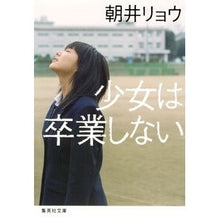 画像をギャラリービューアに読み込む, ＃朝井　リョウ　著 ＃少女は卒業しない ｱｻｲﾘﾖｳ 集英社 (集英社文庫) : Written by Ryo Asai the girl never graduates :9784087452808
