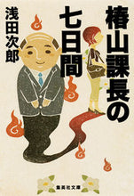 画像をギャラリービューアに読み込む, 椿山課長の七日間 浅田　次郎　著 ｱｻﾀﾞｼﾞﾛｳ 集英社 集英社 :9784087452815
