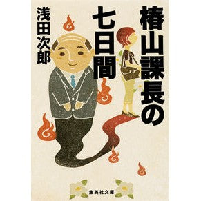 椿山課長の七日間